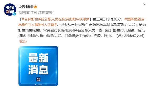 网传一副市长在抗洪前线，被水冲走？刚刚，最新通报：4名公职人员失联，正在搜救