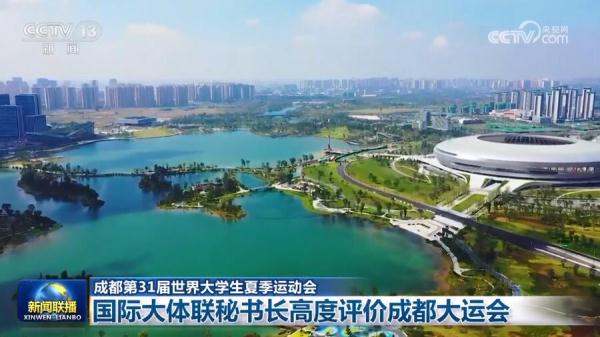 【成都第31届世界大学生夏季运动会】国际大体联秘书长高度评价成都大运会