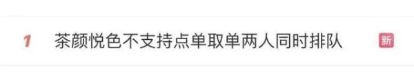 奶茶界的“白月光”又翻车了?买一杯奶茶要排3次队!网友:别太高贵 奶茶界的“白月光”又翻车了?买一杯奶茶要排3次队!网友:别太高贵