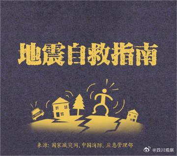 地震自救指南请查收！