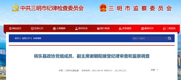 三明、宁德、漳州4名干部被查！