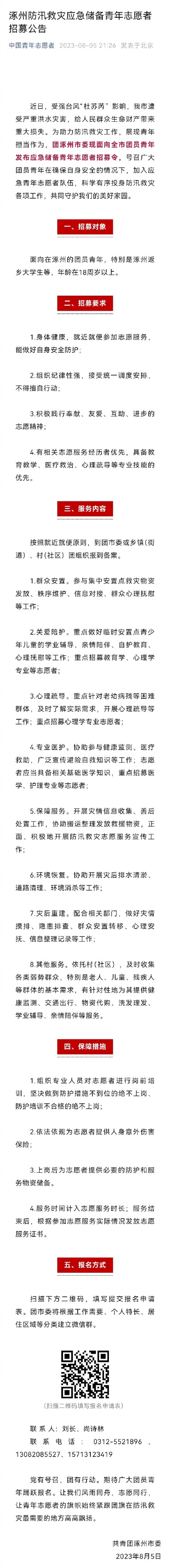 到人民需要的地方！涿州发布防汛救灾青年志愿者招募公告