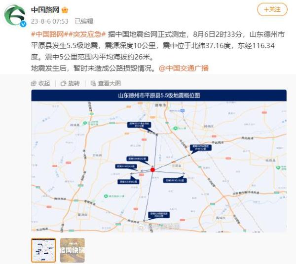 交通运输部路网监测与应急处置中心:平原县5.5级地震暂时未造成公路损毁情况 交通运输部路网监测与应急处置中心:平原县5.5级地震暂时未造成公路损毁情况