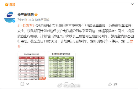 受山东平原县地震影响，长三角铁路部分列车停运
