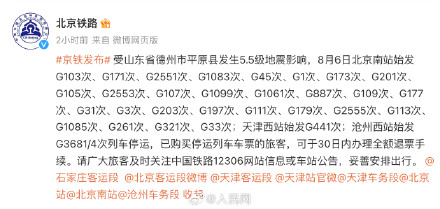 受山东地震影响 多趟列车停运