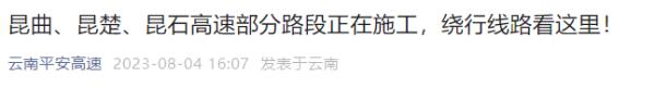 昆曲、昆楚、昆石高速部分路段正在施工，绕行线路看这里→