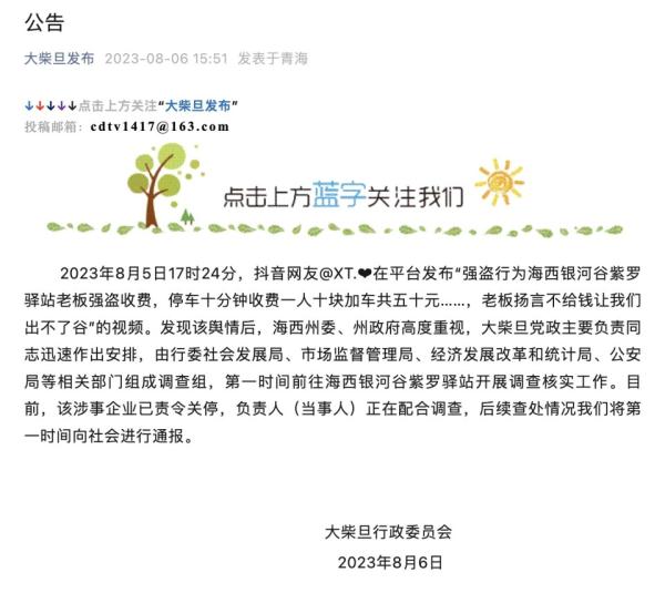 青海通报景区一商家“强盗收费”，停车10分钟收费50元：涉事企业已责令关停