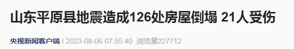 山东地震为何震感传得这么远? 山东地震为何震感传得这么远?