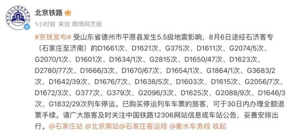 受山东地震影响，今日途经石济客专多趟列车停运
