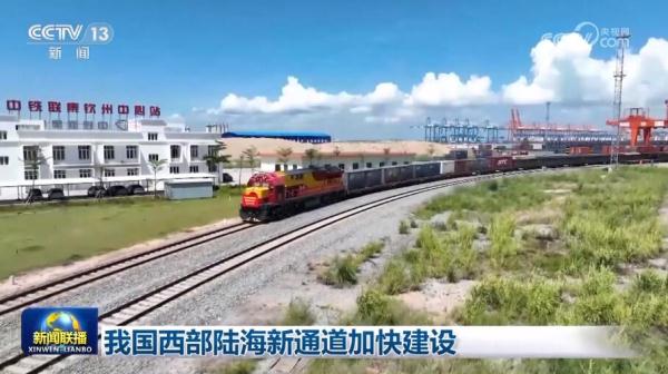 我国西部陆海新通道加快建设