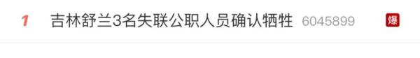 噩耗传来,已确认遇难…… 噩耗传来,已确认遇难……