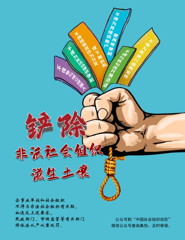 铲除非法社会组织滋生土壤 净化社会组织生态空间