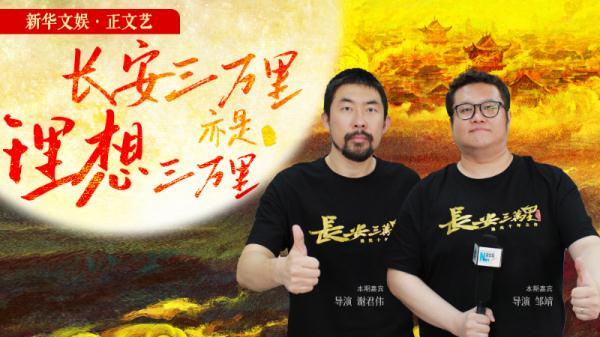 导演谢君伟,邹靖:长安三万里,亦是理想三万里