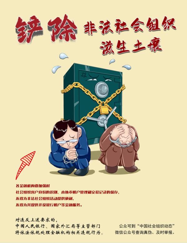 铲除非法社会组织滋生土壤 净化社会组织生态空间