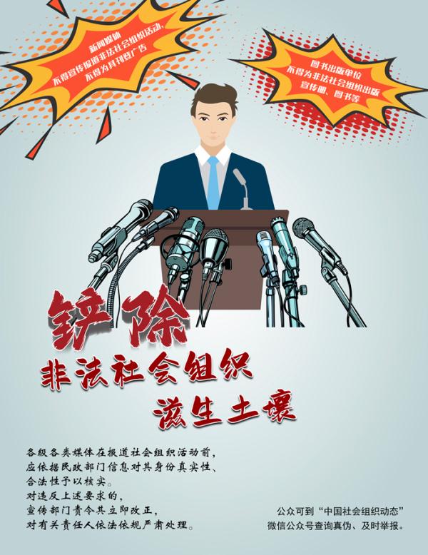 铲除非法社会组织滋生土壤 净化社会组织生态空间