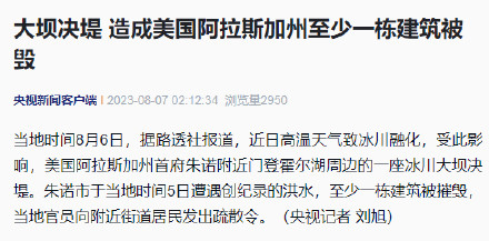 大坝决堤 造成美国阿拉斯加州至少一栋建筑被毁 大坝决堤 造成美国阿拉斯加州至少一栋建筑被毁