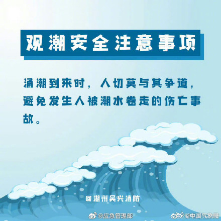 这些观潮安全注意事项，你需要知道！