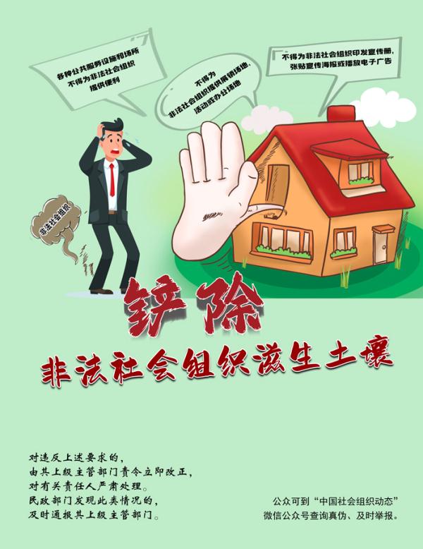 铲除非法社会组织滋生土壤 净化社会组织生态空间