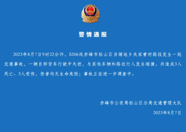 内蒙古赤峰通报“一货车失控冲进集市”：致三死三伤