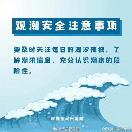 这些观潮安全注意事项，你需要知道！