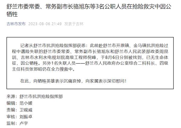 吉林省舒兰市3名公职人员在抢险救灾中因公牺牲