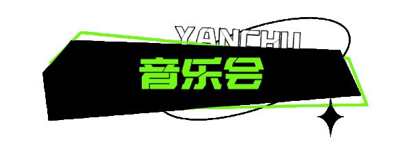 TFBOYS演唱会之后,这个8月,西安还有这些演出→ TFBOYS演唱会之后,这个8月,西安还有这些演出→