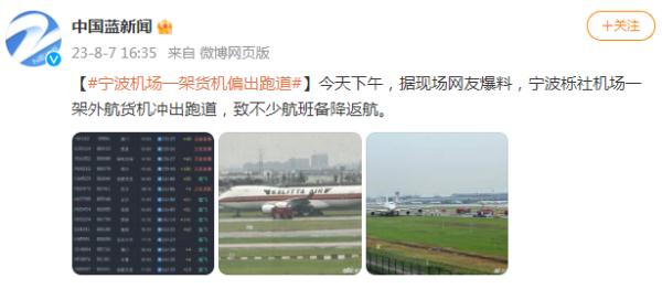 宁波机场一架飞机冲出跑道？官方回应！