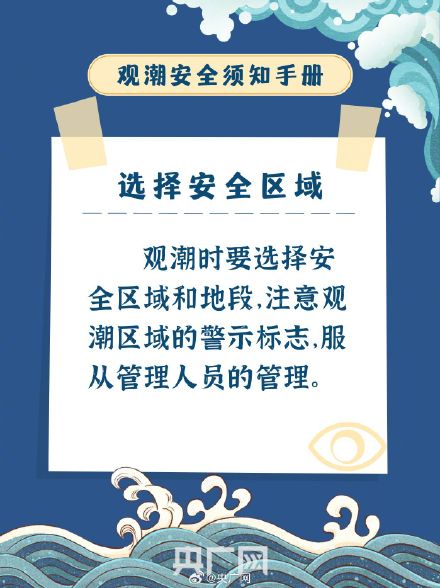 叮！这份观潮安全小贴士关键时能救命