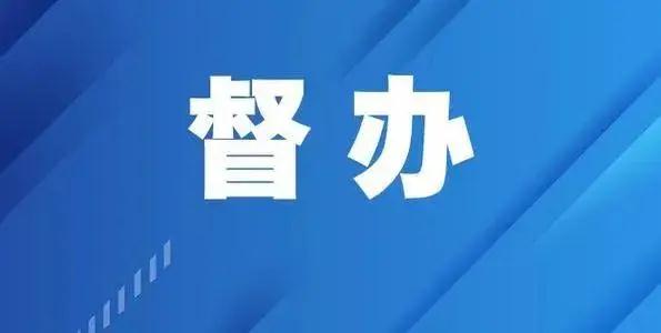 山西省安委办挂牌督办晋城高平“8·2”较大中毒事故