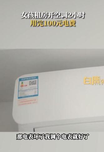 女孩租房开2小时空调，100元电费没了！房东回复