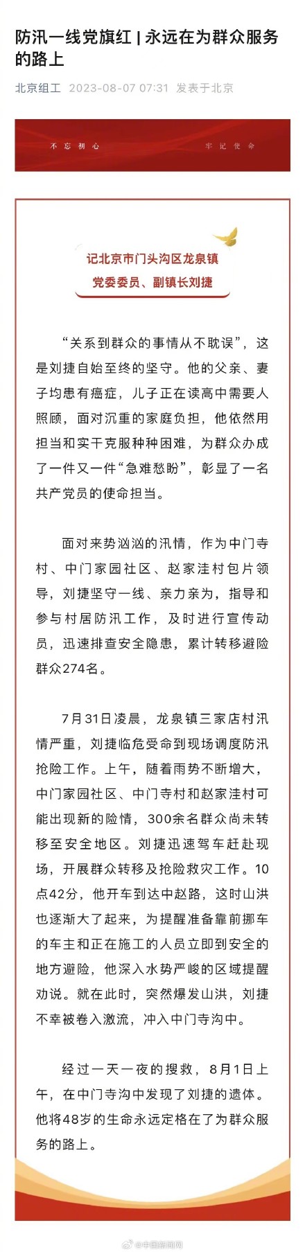 北京门头沟龙泉镇副镇长刘捷牺牲