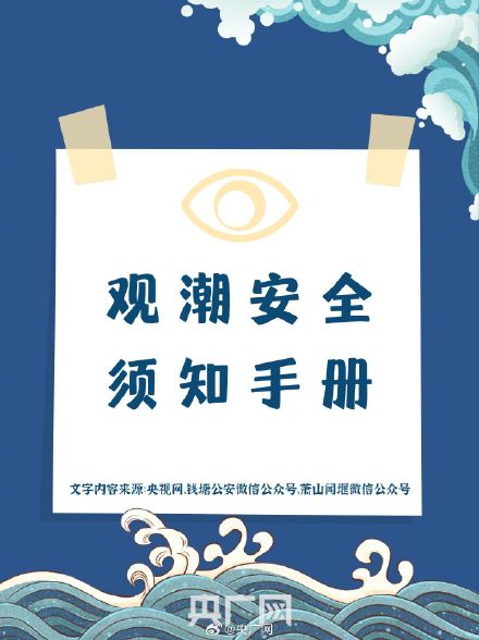 叮！这份观潮安全小贴士关键时能救命