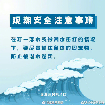 这些观潮安全注意事项，你需要知道！