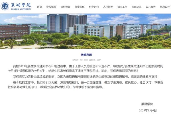 录取通知书出现错字，巢湖学院致歉