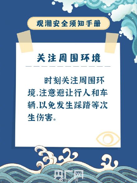叮！这份观潮安全小贴士关键时能救命
