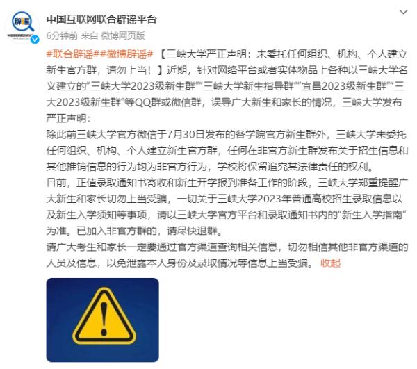 三峡大学严正声明：未委托任何组织、机构、个人建立新生官方群，请勿上当