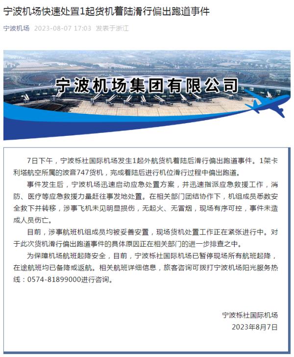 宁波机场一架飞机冲出跑道？官方回应！