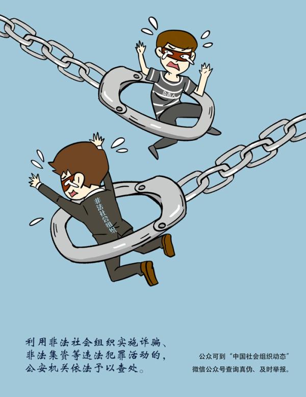 铲除非法社会组织滋生土壤 净化社会组织生态空间