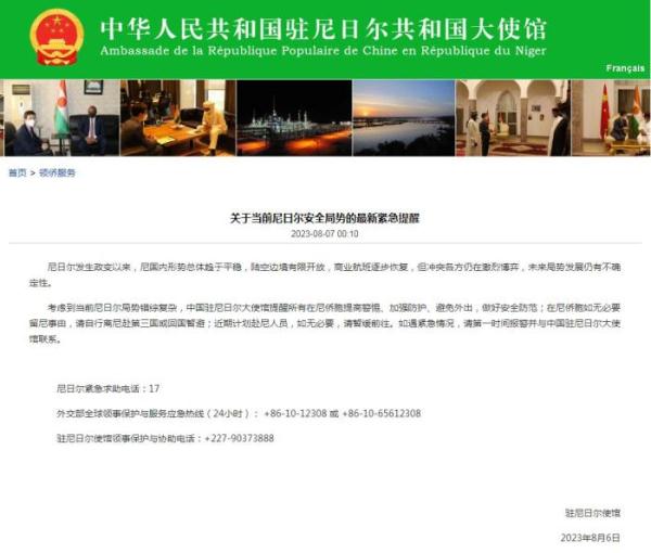 中国驻尼日尔大使馆发布最新紧急提醒 中国驻尼日尔大使馆发布最新紧急提醒