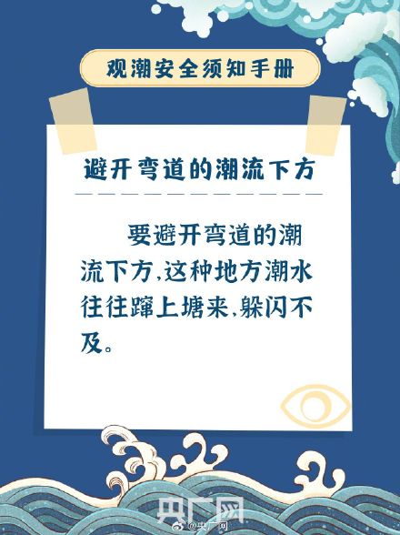 叮！这份观潮安全小贴士关键时能救命