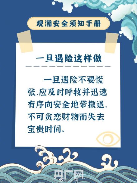 叮！这份观潮安全小贴士关键时能救命