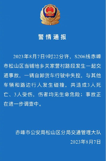 内蒙古赤峰通报“一货车冲进集市”:致3死3伤 内蒙古赤峰通报“一货车冲进集市”:致3死3伤