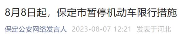 明起，保定暂停限行！