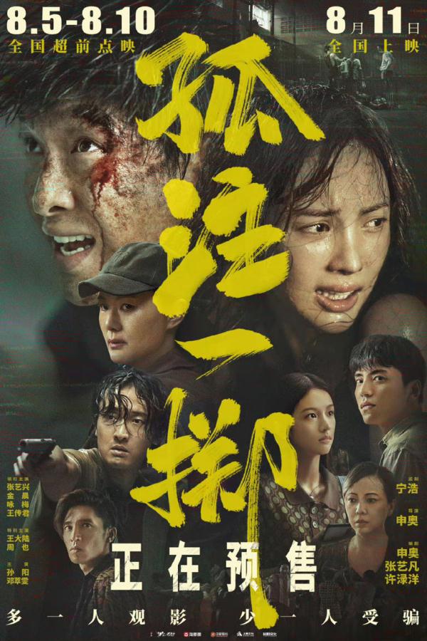 《孤注一掷》刷新中国影史点映单日票房纪录 点映票房破四亿