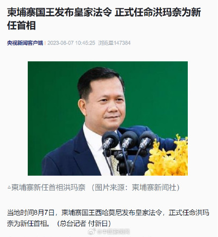 柬埔寨国王任命洪玛奈为新首相