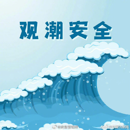 这些观潮安全注意事项，你需要知道！