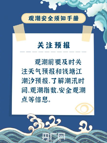 叮！这份观潮安全小贴士关键时能救命