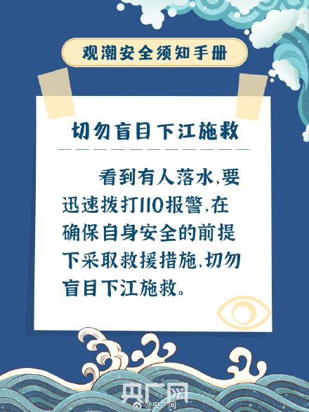 叮！这份观潮安全小贴士关键时能救命
