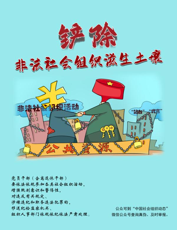 铲除非法社会组织滋生土壤 净化社会组织生态空间