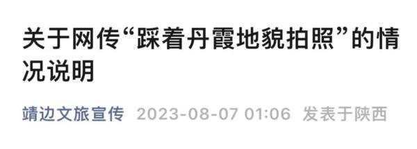 游客脚踩丹霞地貌拍照？陕西靖边回应→